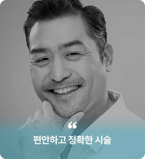 편안하고 정확한 시술