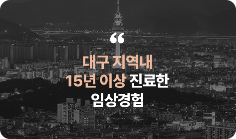 대구 지역내 15년 이상 진료한 임상경험