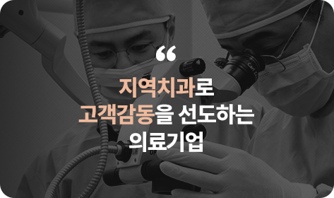 지역치과로 고객감동을 선도하는 의료기업